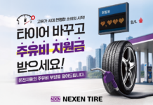 넥센타이어, 고유가 시대 운전자 부담 줄여주는 전국 프로모션 전개
